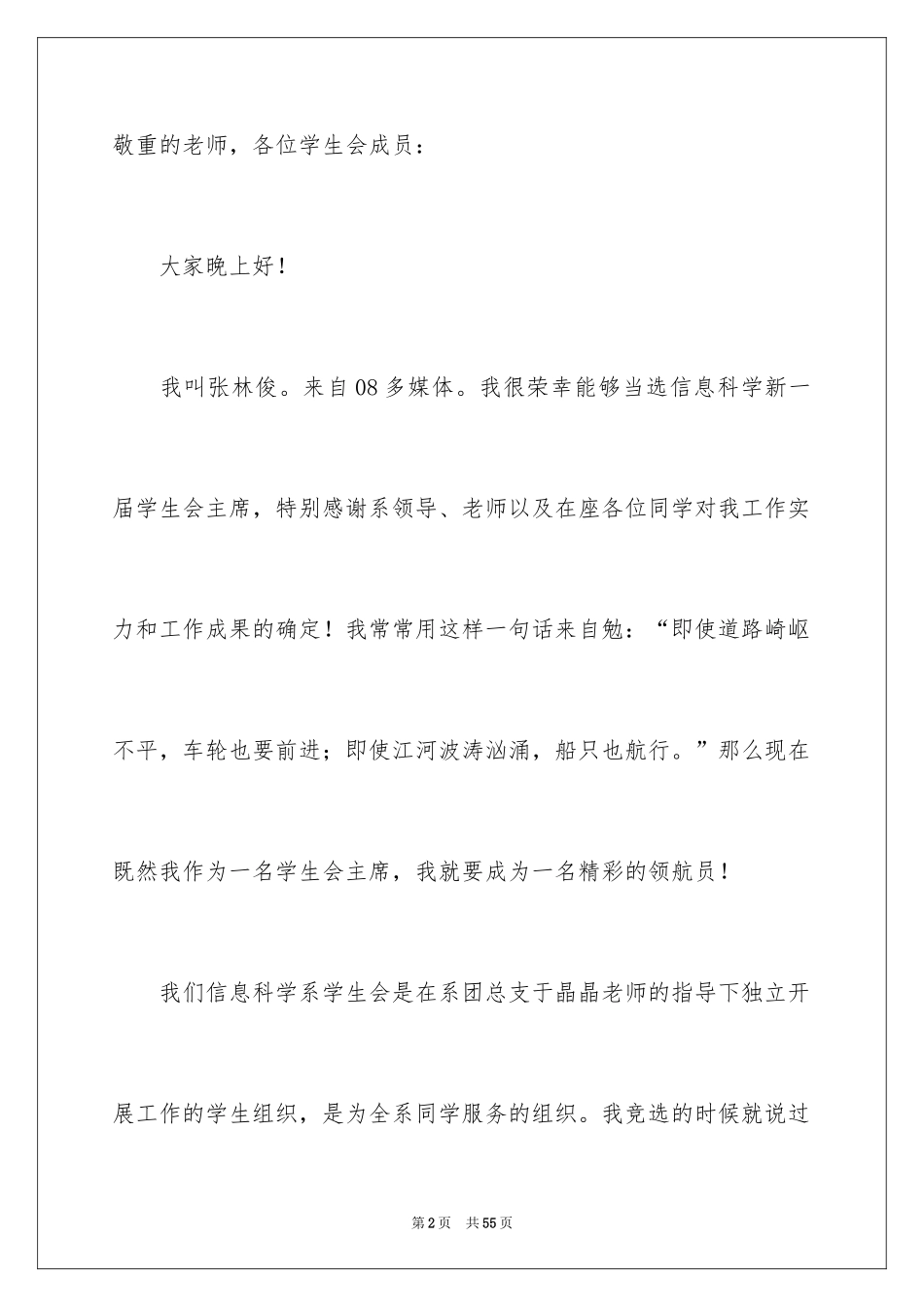 2024学生会主席就职演讲稿_516_第2页