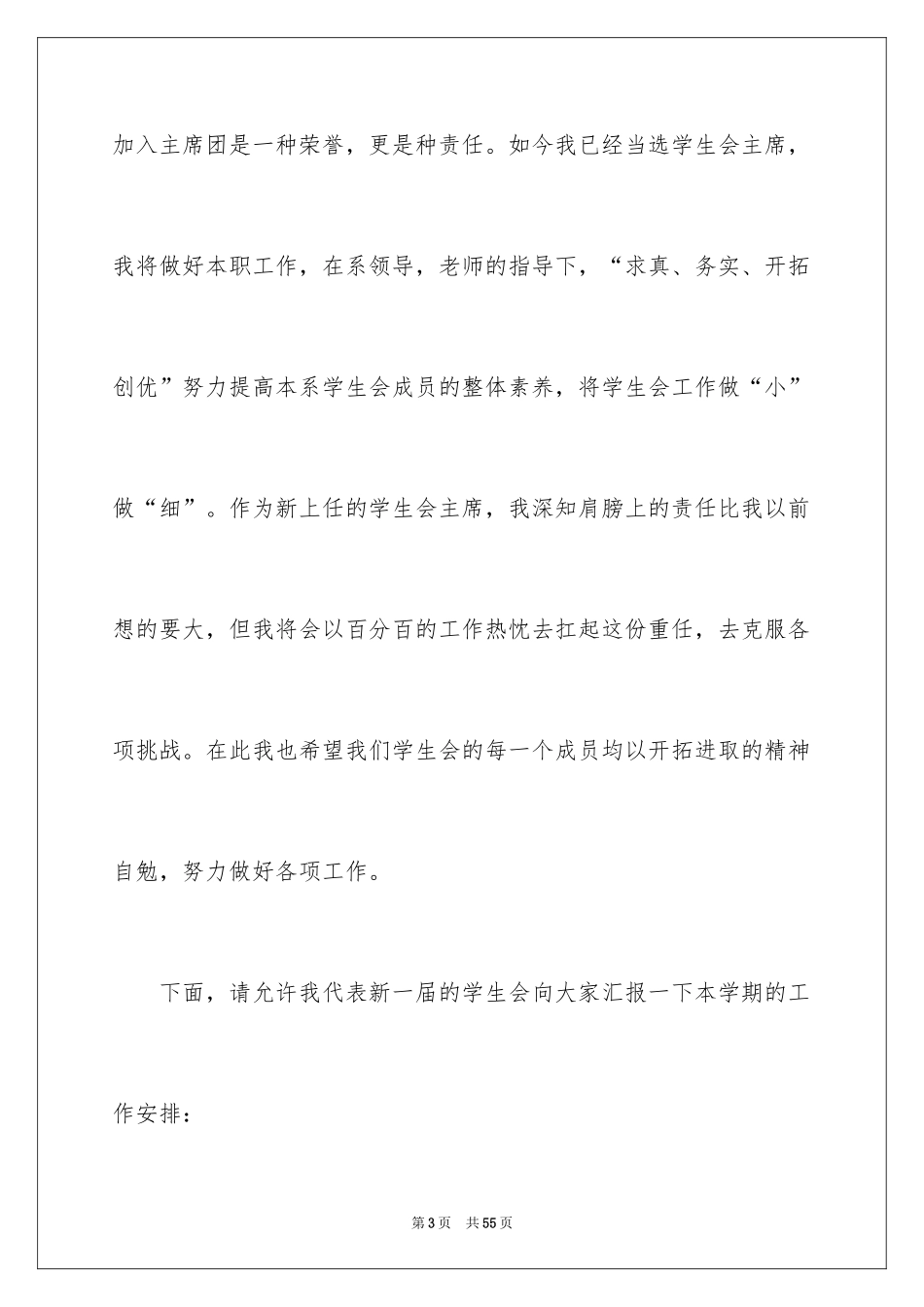2024学生会主席就职演讲稿_516_第3页