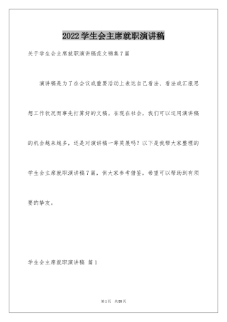 2024学生会主席就职演讲稿_516