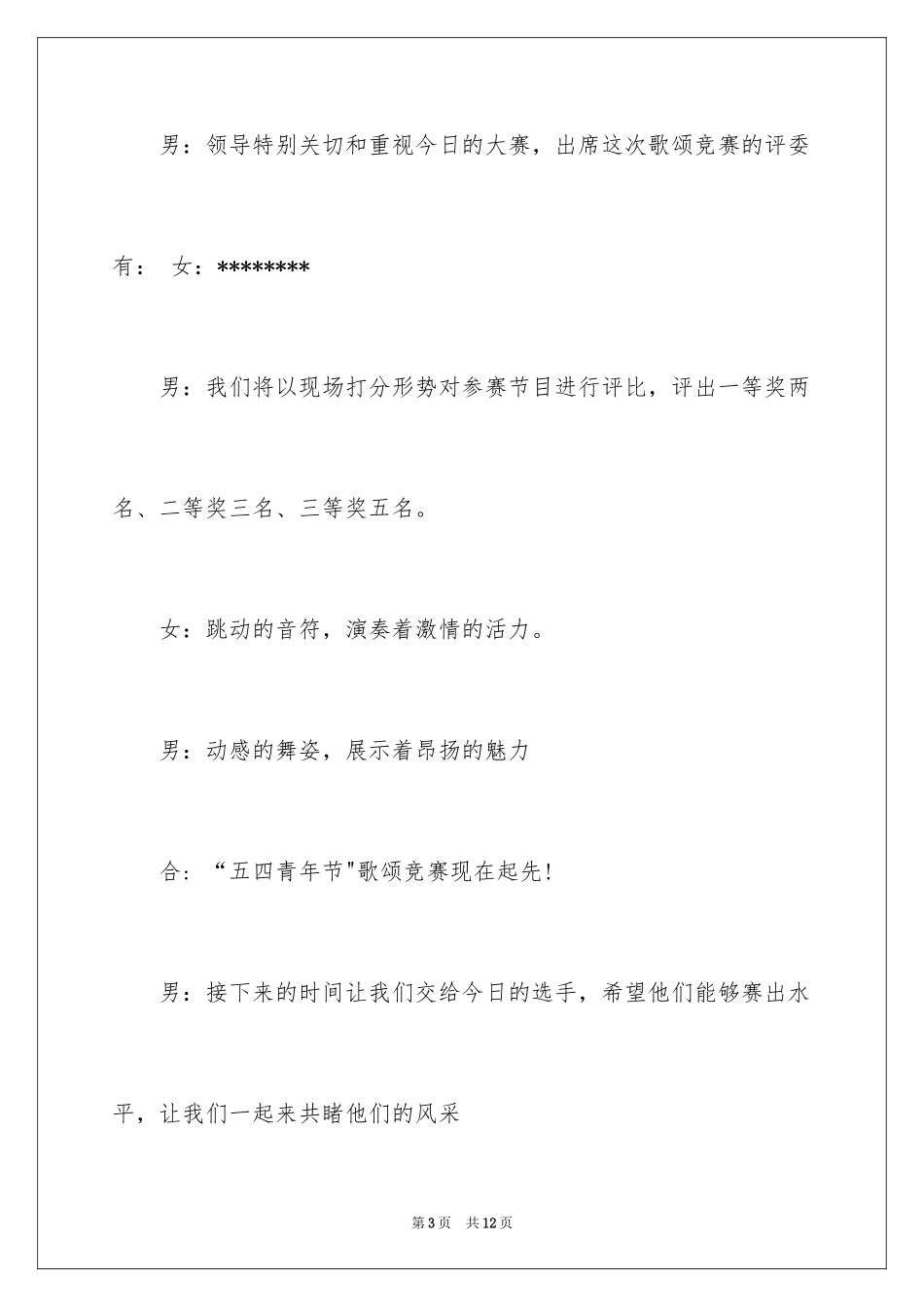 2024合唱比赛开场主持词_第3页