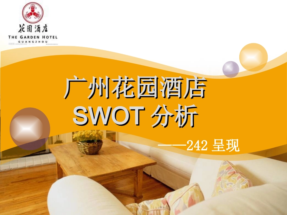 广州花园酒店SWOT分析_第1页