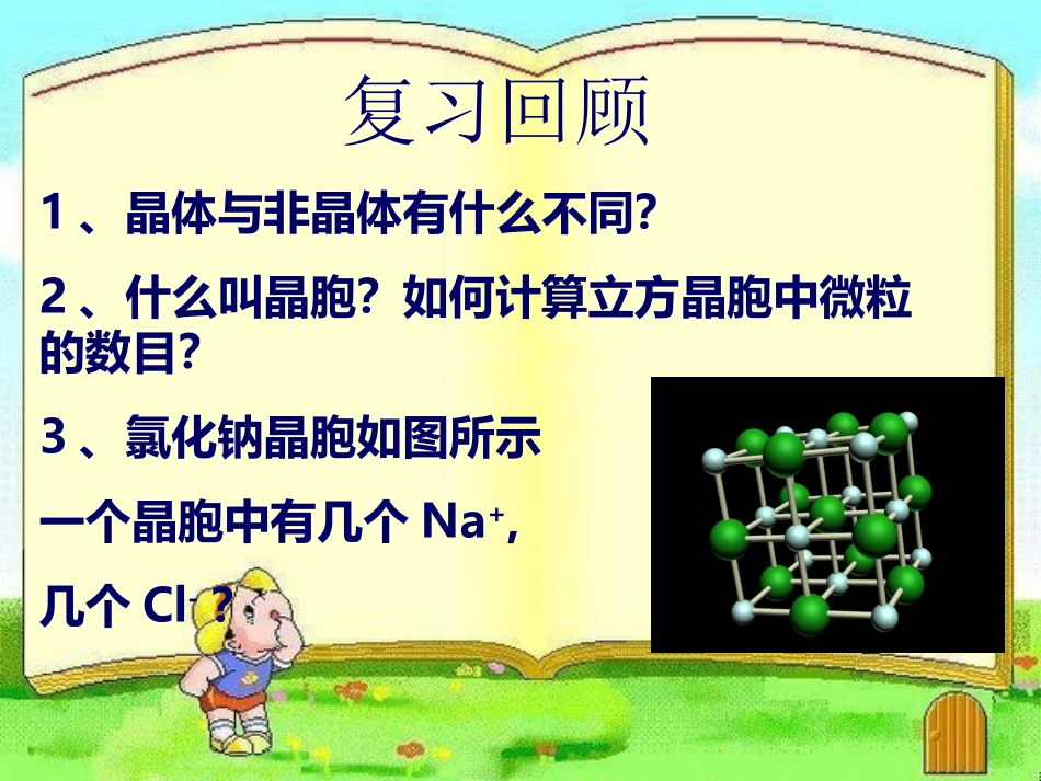 第二节 分子晶体与原子晶体_第1页