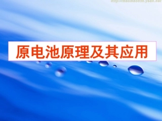 原电池原理及应用