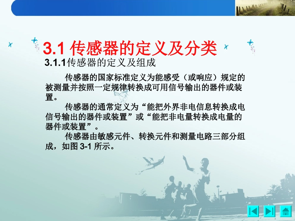 现代检测技术 传感器特征_第2页
