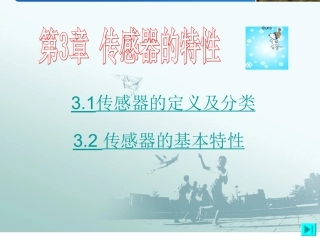 现代检测技术 传感器特征