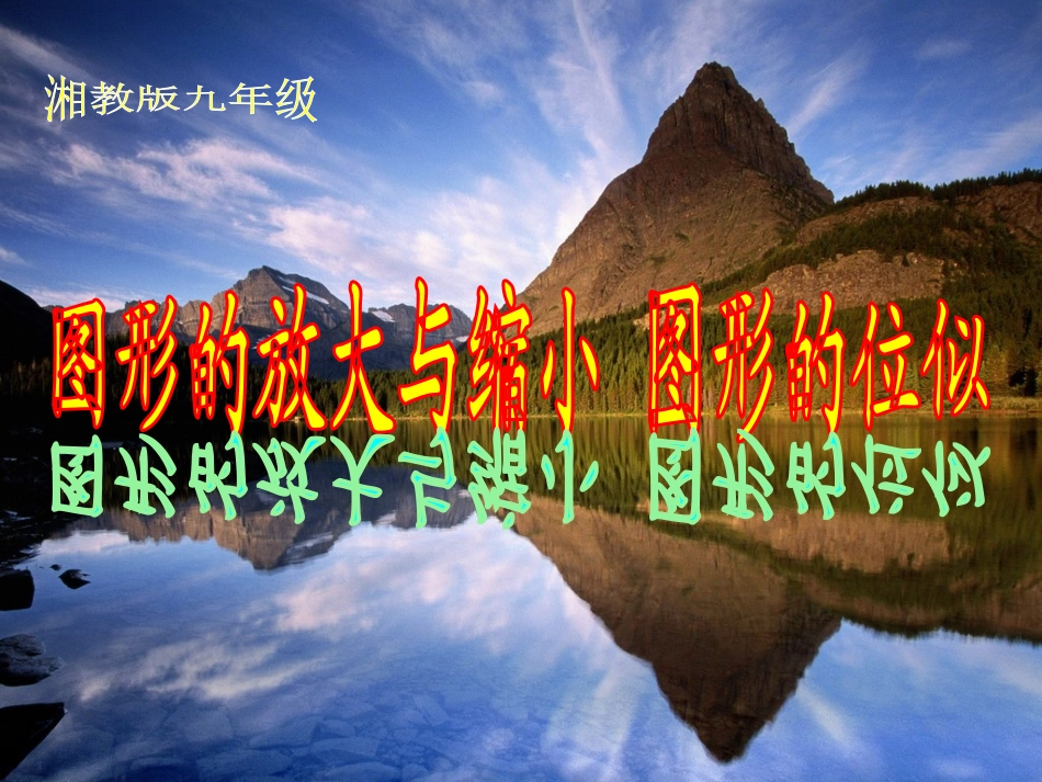 图形的放大与缩小_位似变换课件(湘教版九年级上)[1]_第1页