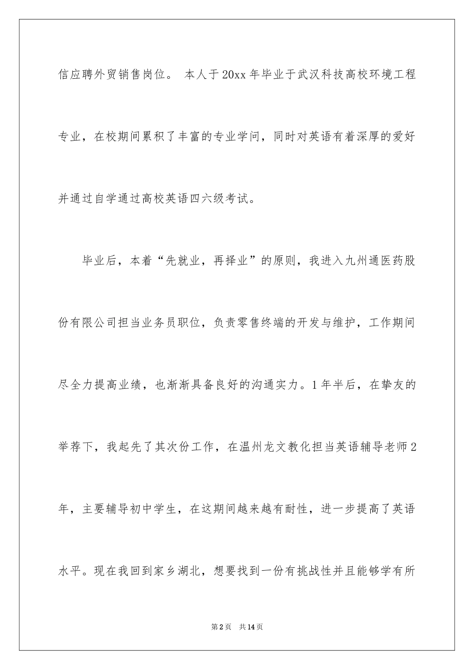 2024外贸业务求职信_8_第2页