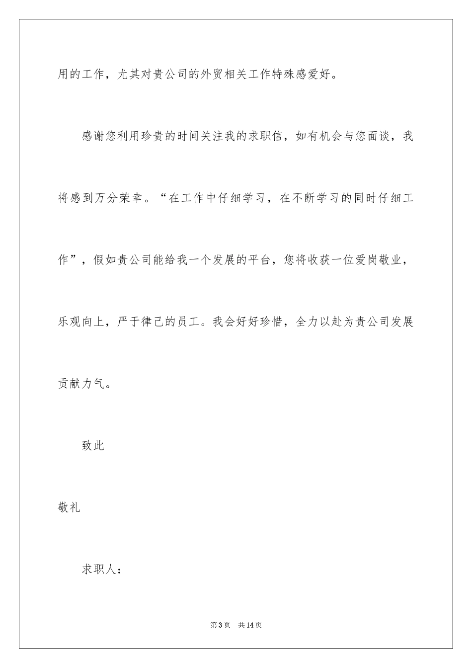 2024外贸业务求职信_8_第3页