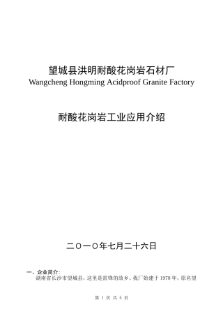 耐酸花岗岩工业应用介绍