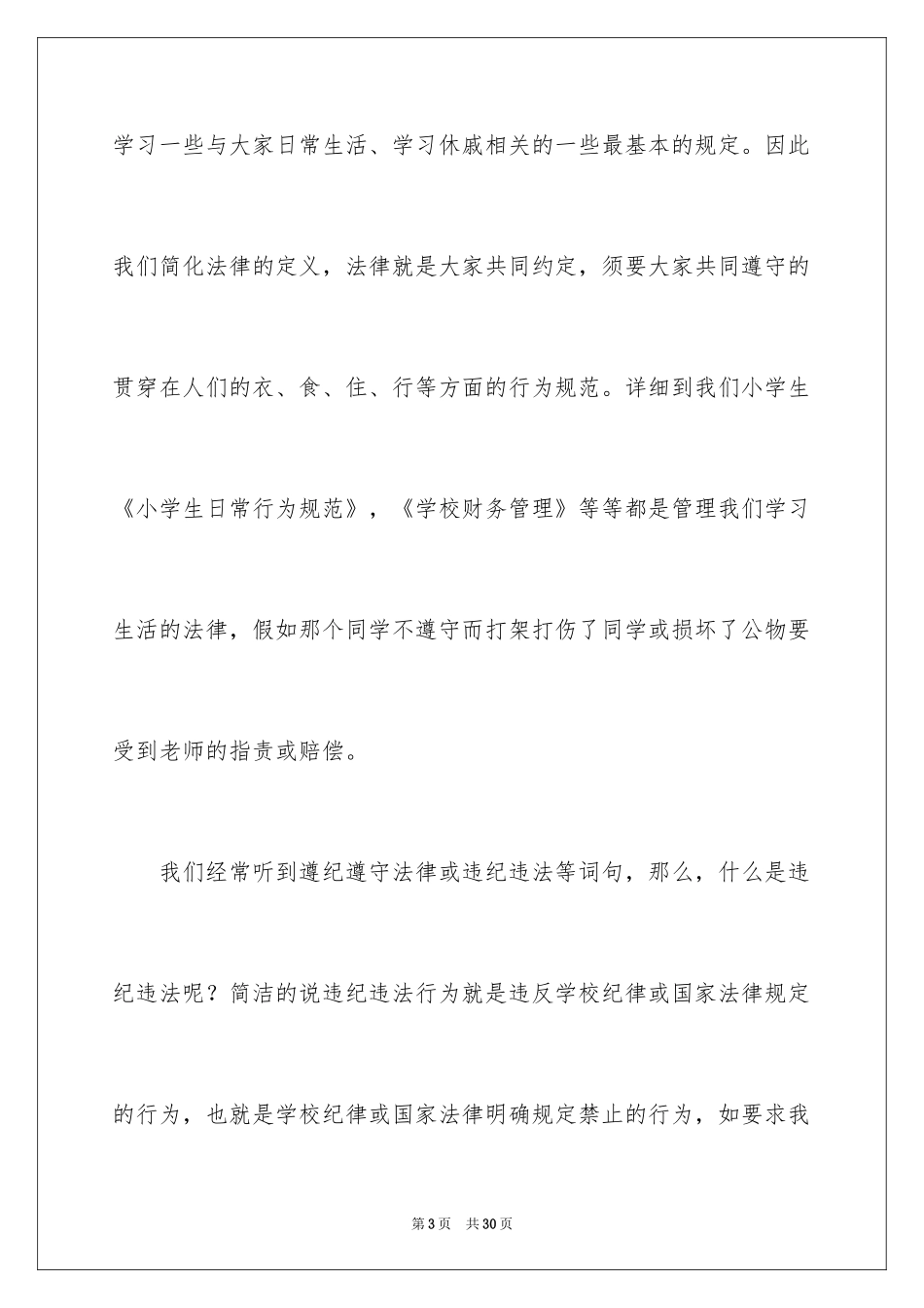 2024学生法制教育演讲稿_第3页