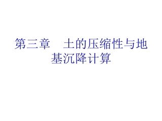 土力学第三章