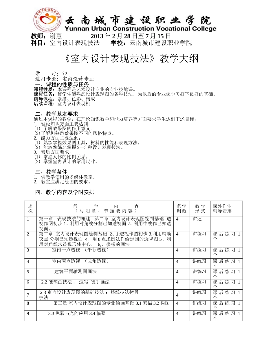 室内设计表现技法大纲_第1页