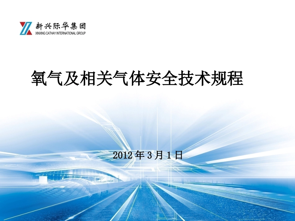氧气及相关气体安全技术规程_第2页