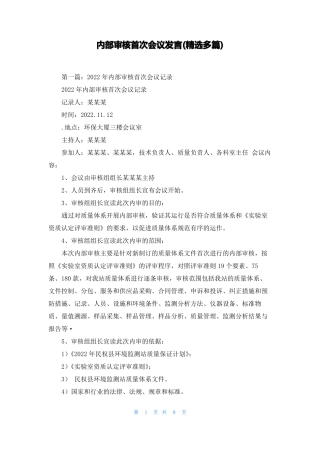 内部审核首次会议发言精选多篇
