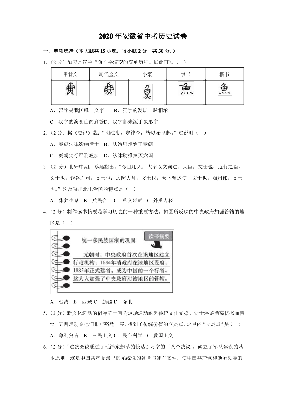 2020年安徽中考历史试卷_第1页