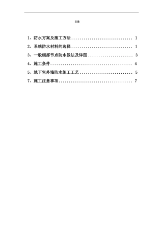 地下室侧墙SBS防水详细施工方案
