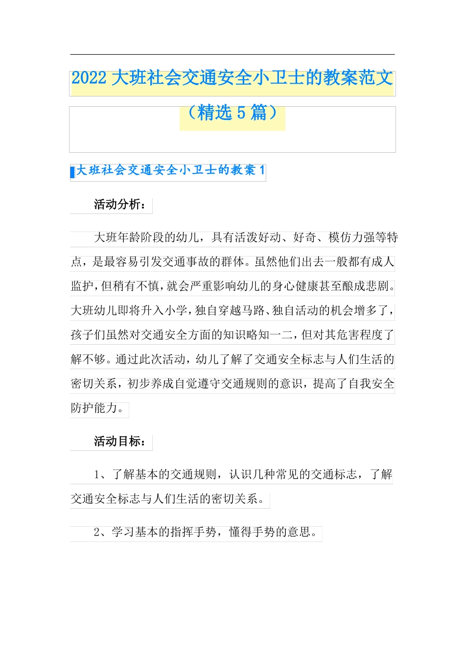 2022大班社会交通安全小卫士的教案范文精选5篇_第1页