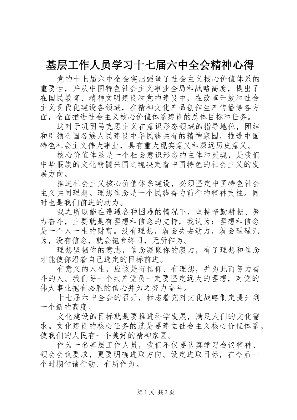 基层工作人员学习十七届六中全会精神心得_第1页