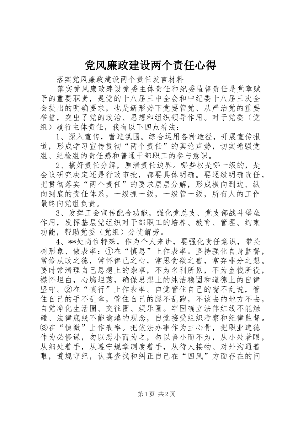 党风廉政建设两个责任心得_第1页