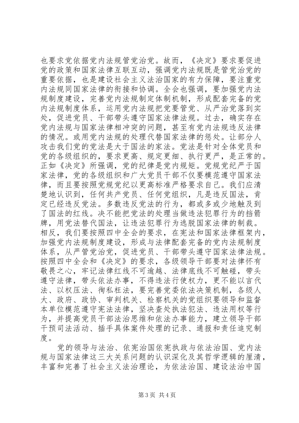 宣传部长学习依法治国决定体会_第3页