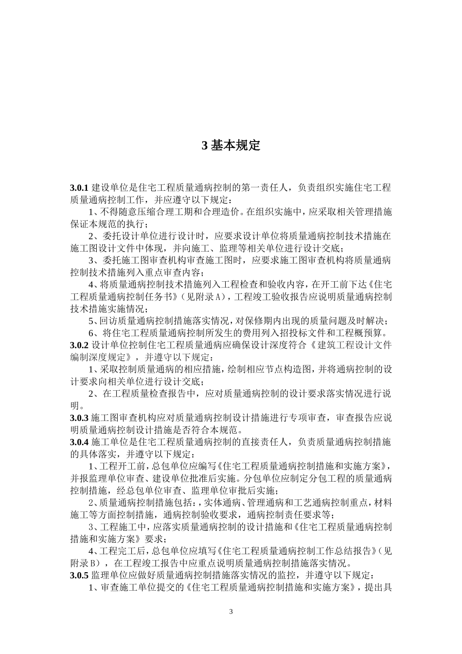 住宅工程质量通病控制规范_第3页