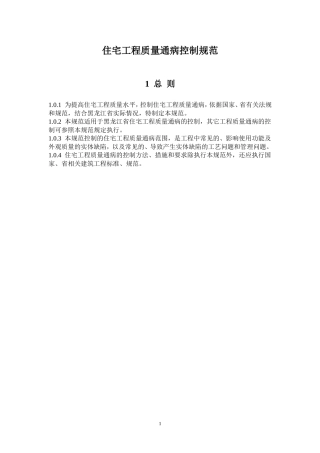 住宅工程质量通病控制规范