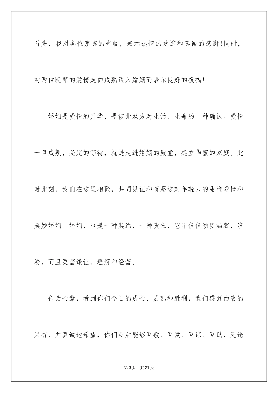 2024婚礼答谢词_87_第2页