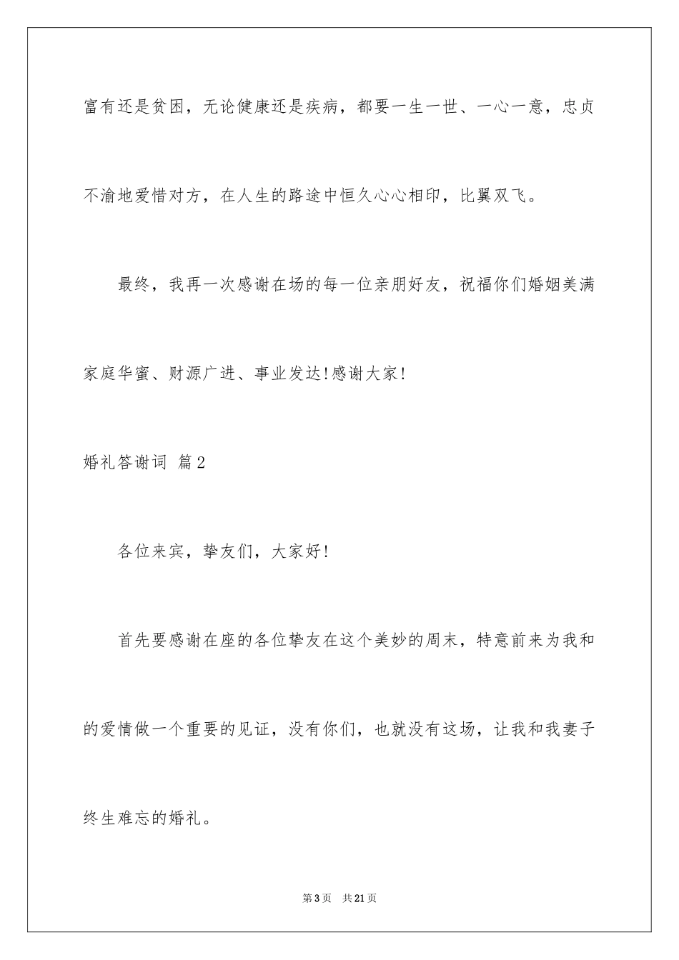 2024婚礼答谢词_87_第3页