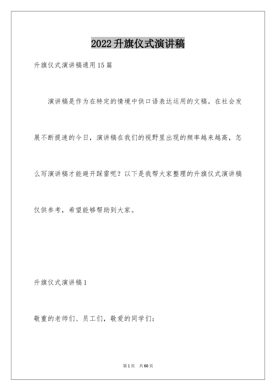 2024升旗仪式演讲稿_9_第1页