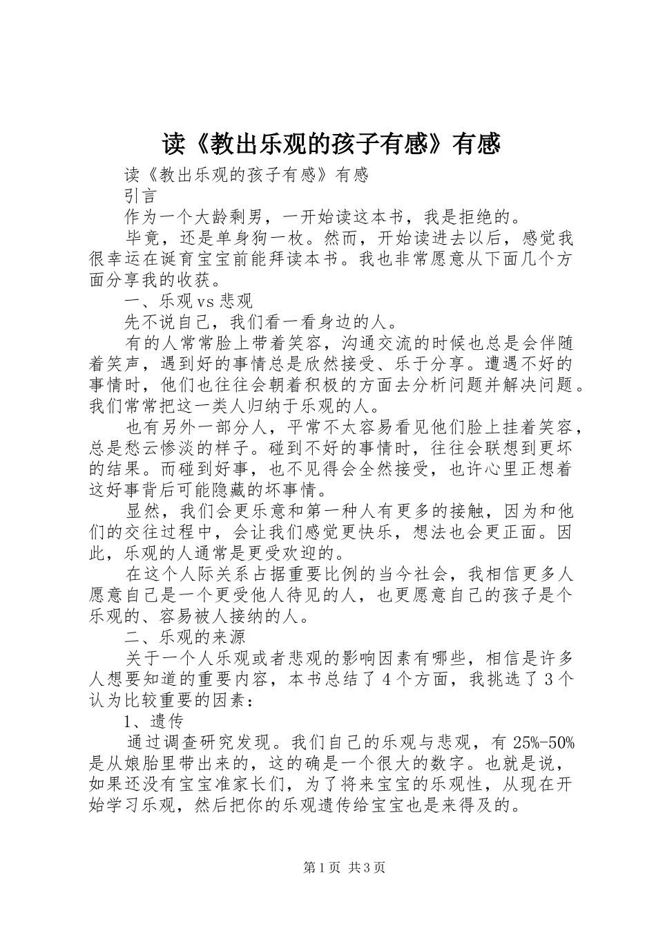 读《教出乐观的孩子有感》有感_第1页