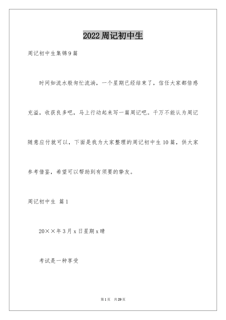 2024周记初中生_3_第1页