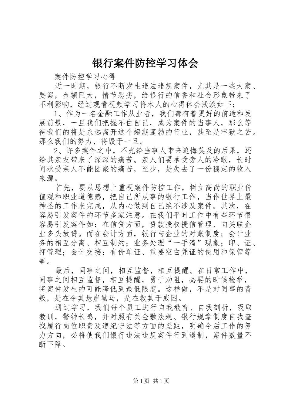 银行案件防控学习体会_第1页