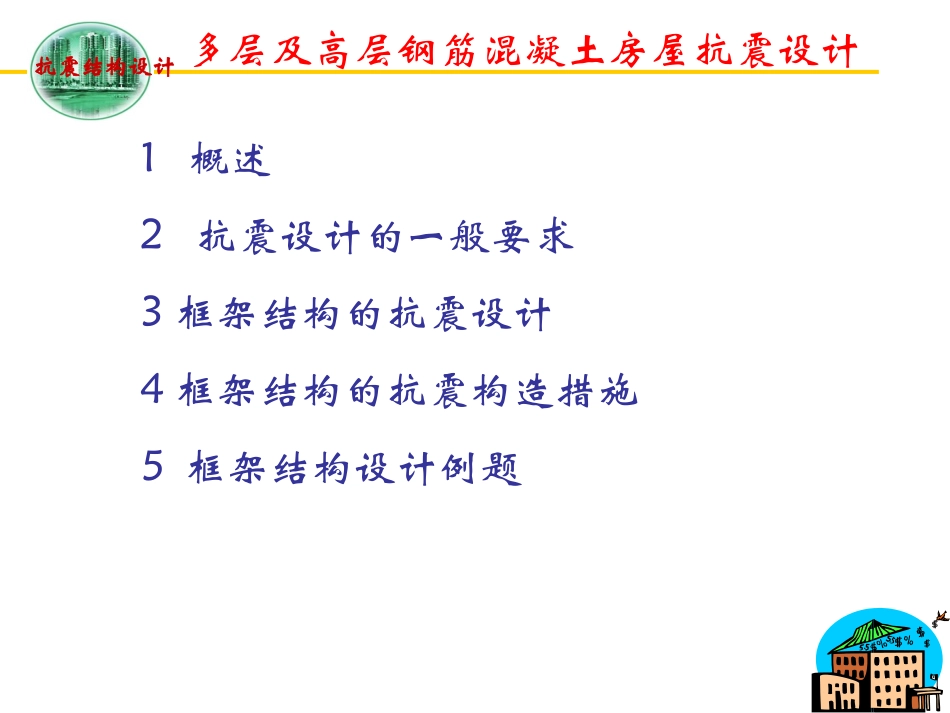 多层及高层钢筋混凝土房屋抗震设计_第1页