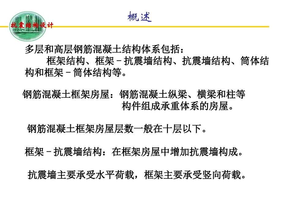多层及高层钢筋混凝土房屋抗震设计_第2页