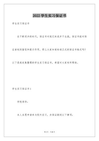 2024学生实习保证书_1