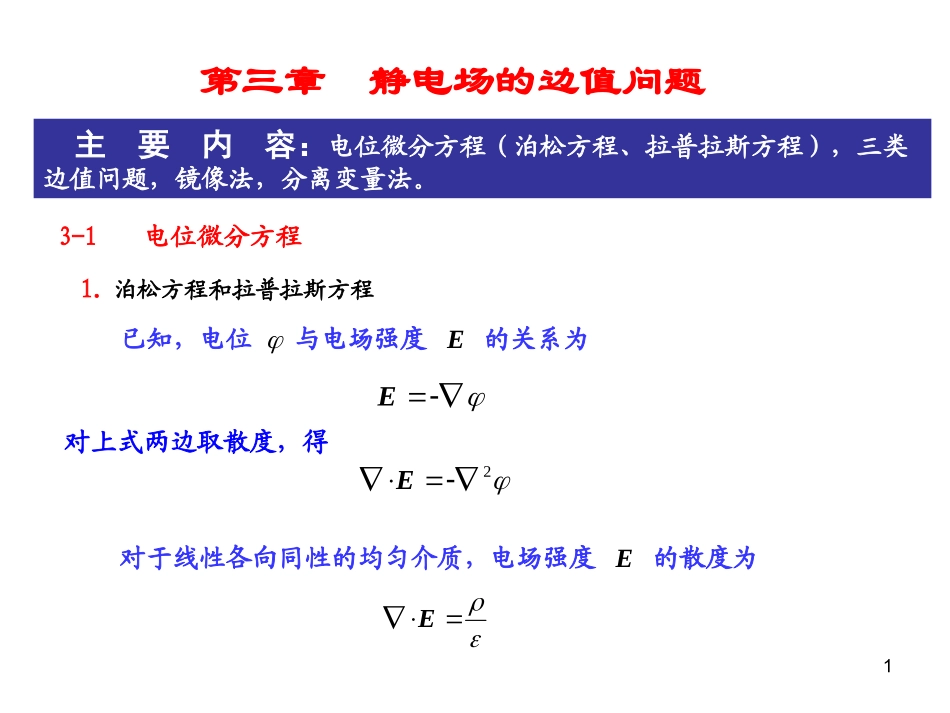 第三章静电场的边值问题_第1页