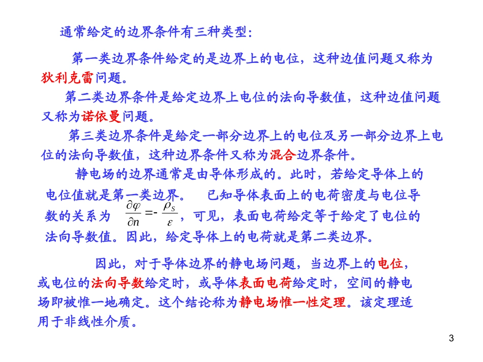 第三章静电场的边值问题_第3页