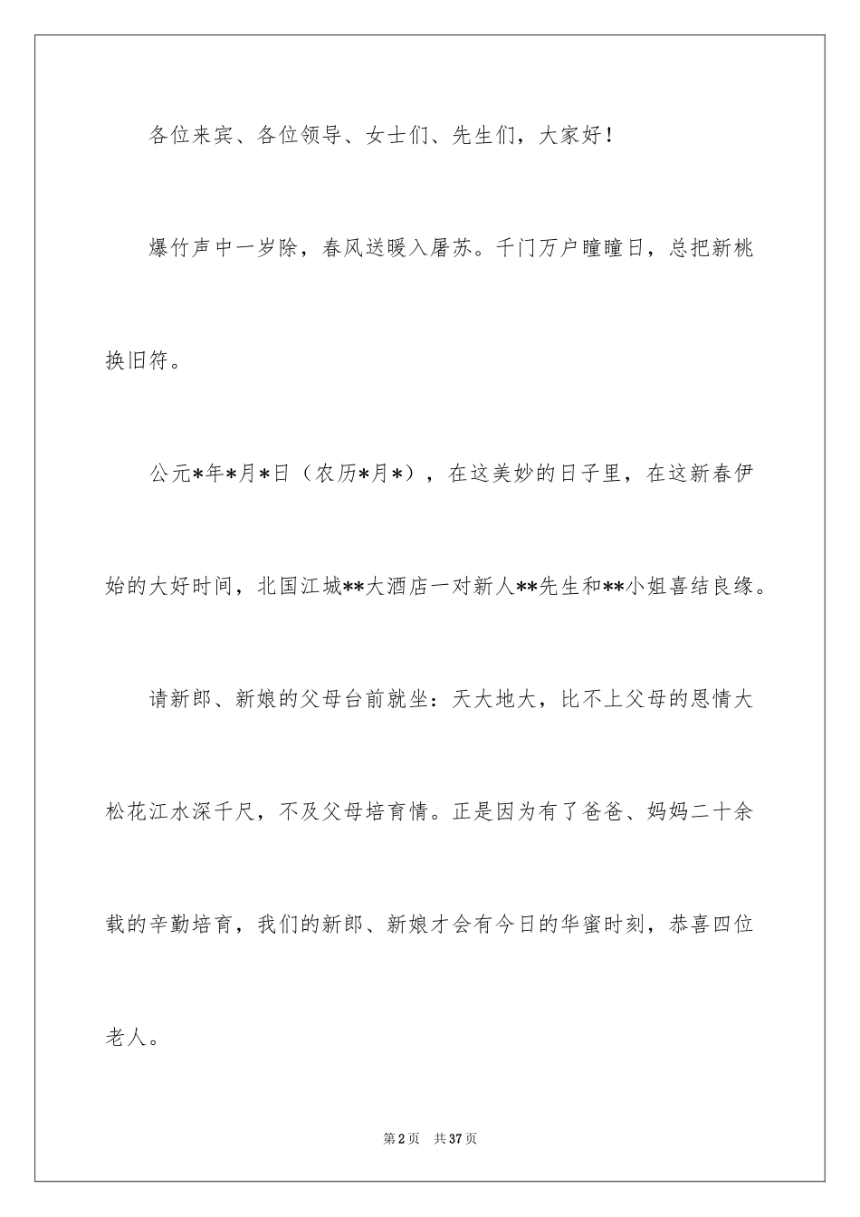 2024婚礼司仪主持词_43_第2页