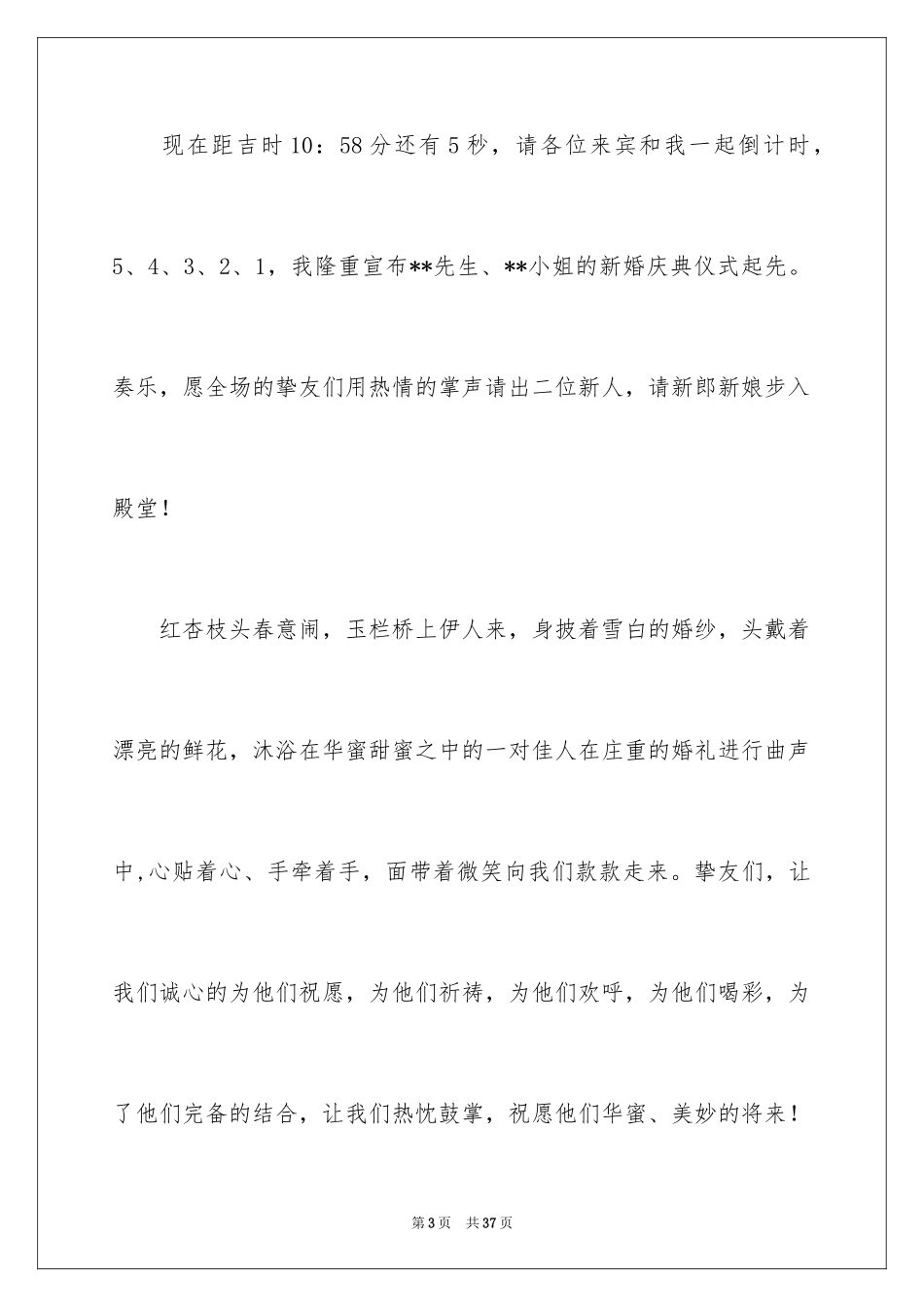 2024婚礼司仪主持词_43_第3页