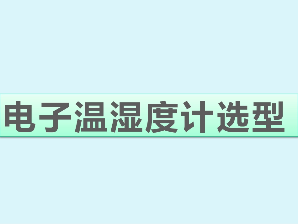 电子温湿度计选型_第1页
