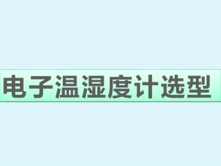 电子温湿度计选型