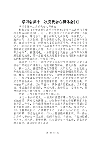 学习省第十二次党代会心得体会[1]_1