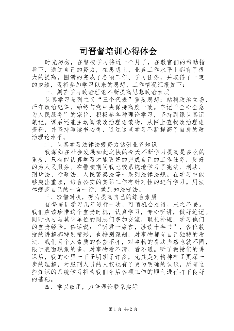 司晋督培训心得体会_第1页