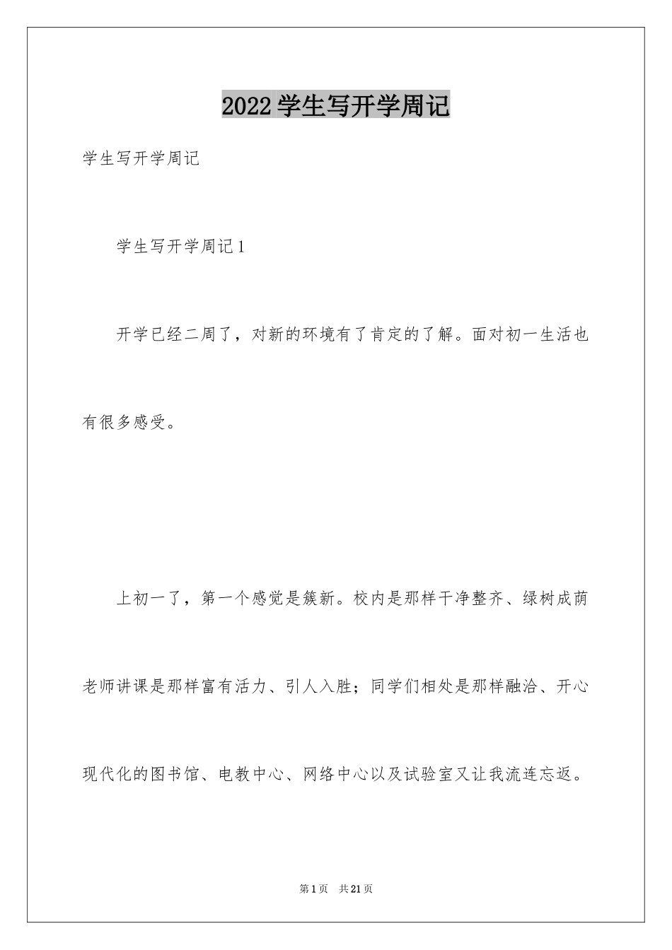 2024学生写开学周记_第1页