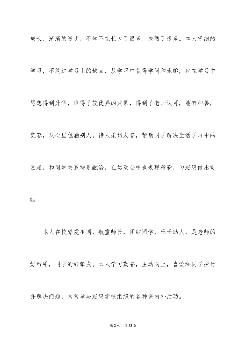 2024学生综合素质自我评价_1_第2页