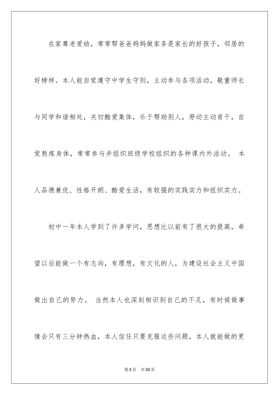 2024学生综合素质自我评价_1_第3页