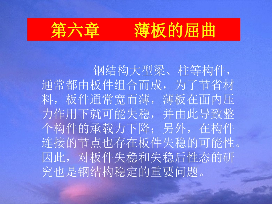 第六章 薄板_第1页