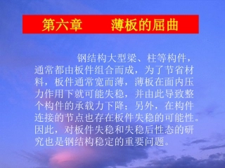 第六章 薄板