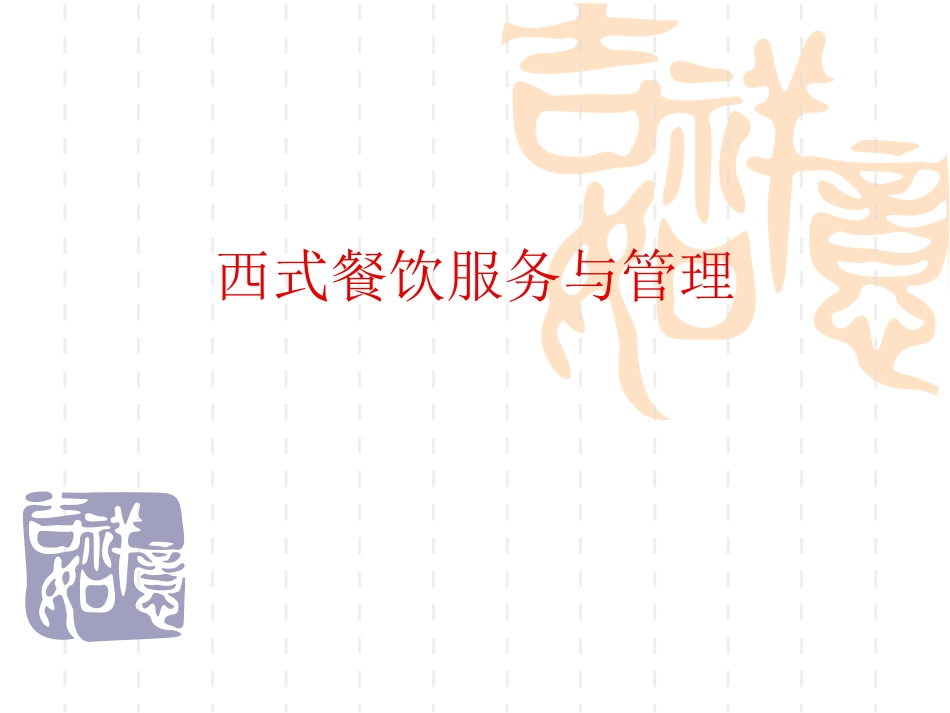 第三节 西式餐饮服务与管理_第1页