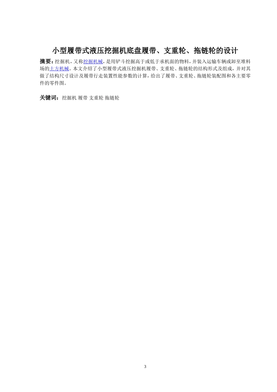 小型履带式液压挖掘机底盘履带、支重轮、拖链轮的设计_第3页